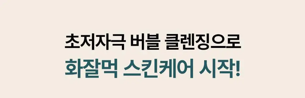 [박보영PICK] 메노킨 30초 버블 클렌저 4종 택1 상세페이지 16